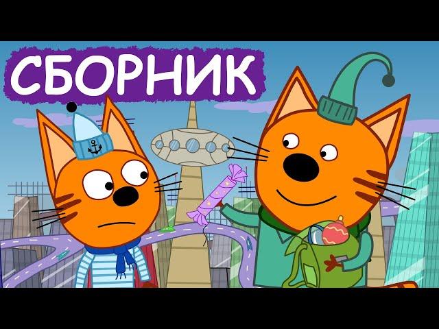 Три Кота | Сборник позитивных серий | Мультфильмы для детей