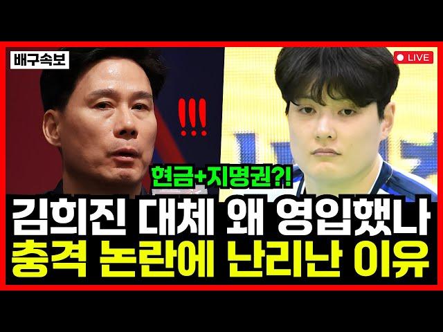여자배구 현대건설 김희진 대체 왜 데려왔나... 현금에 지명권까지? 팬들 분노 폭발한 이유는?