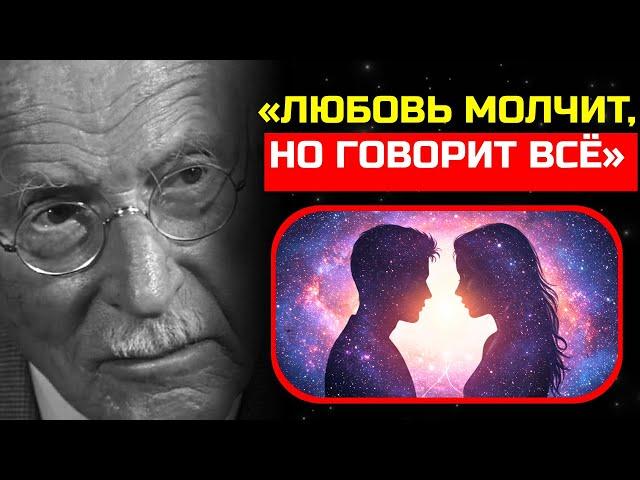 Как распознать молчаливую любовь | Карл Юнг и Вселенная