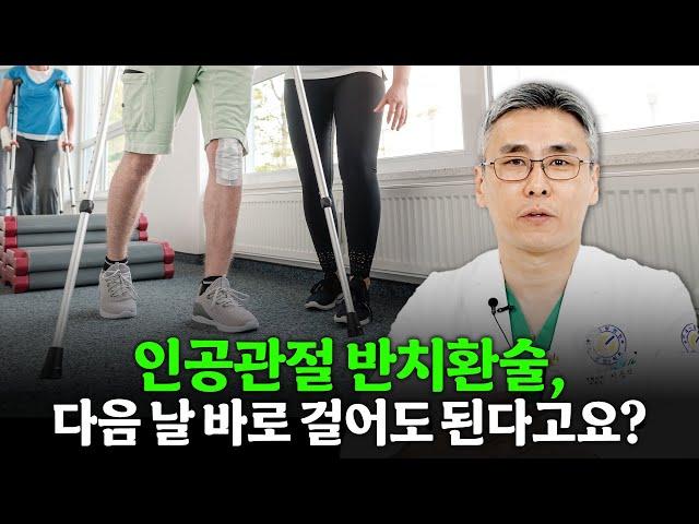 [연세사랑병원] 인공관절 반치환술, 다음 날 바로 걸어도 된다고요?