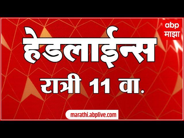 ABP Majha Marathi News Headlines 11PM TOP Headlines 11PM 20 November 2024