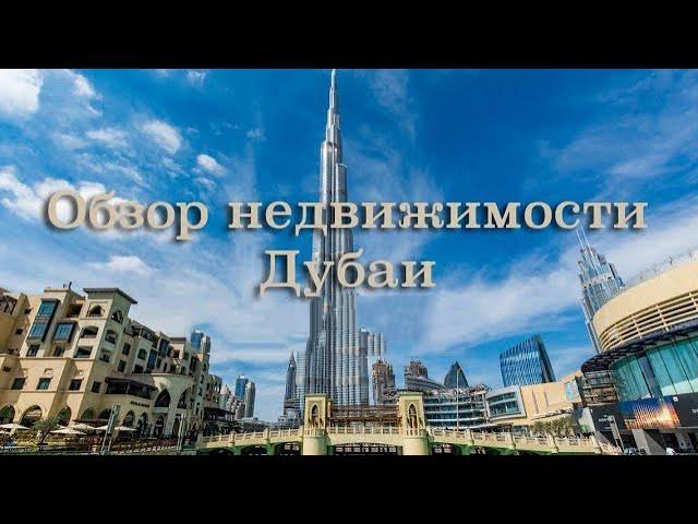 Обзор Недвижимости Дубай: Марина, Пальма, Бизнес Бей, MBR city, Peninsula, Dubai Hills