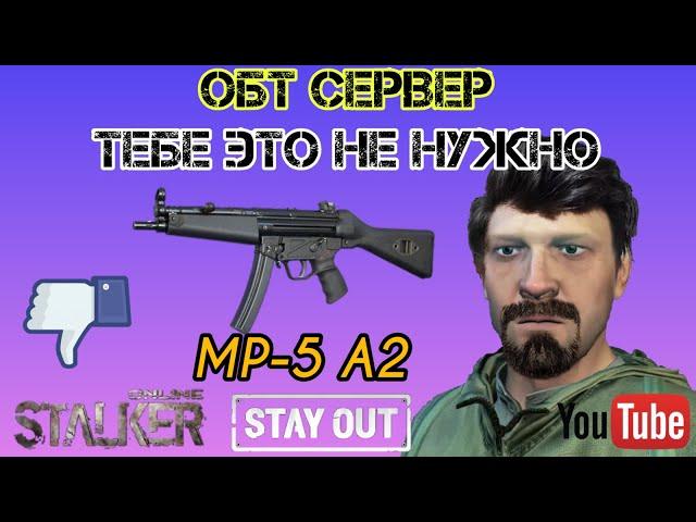 STAY OUT/STALKER ONLINE: МНЕНИЕ ОБ СЕМЕЙСТВЕ МП-5