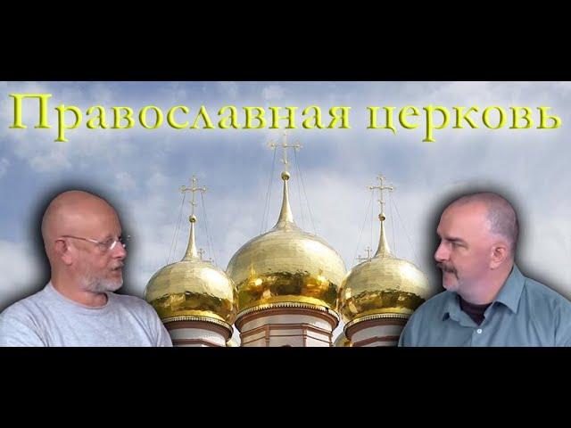 Гоблин и Клим Жуков - Про православную церковь и православных христиан