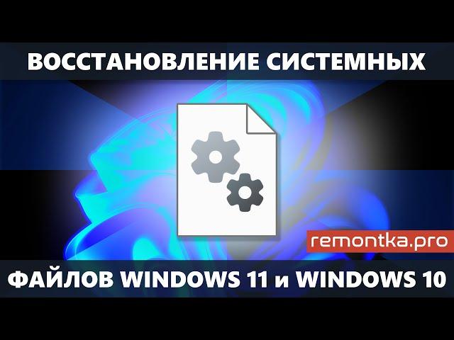 Восстановление системных файлов Windows 11 и Windows 10