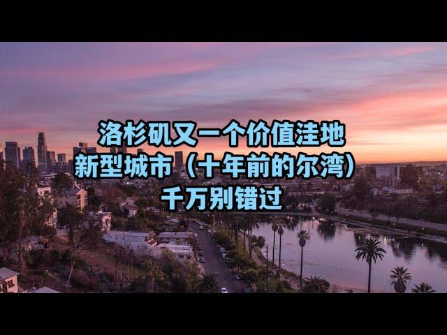 #尔湾 #洛杉矶买房  洛杉矶的新型城市，规划堪比尔湾，投资布局超值