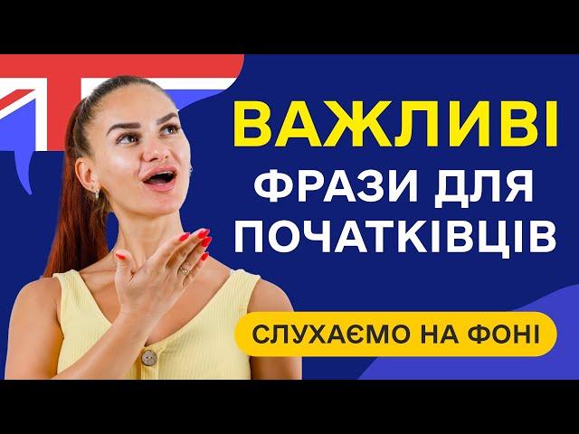 Найбільш затребувані англійські фрази. Англійська на слух для початківців