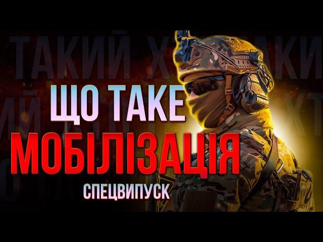 Що таке Мобілізація? | Чи підуть служити ВСІ та нові правила для ТЦК | СПЕЦВИПУСК