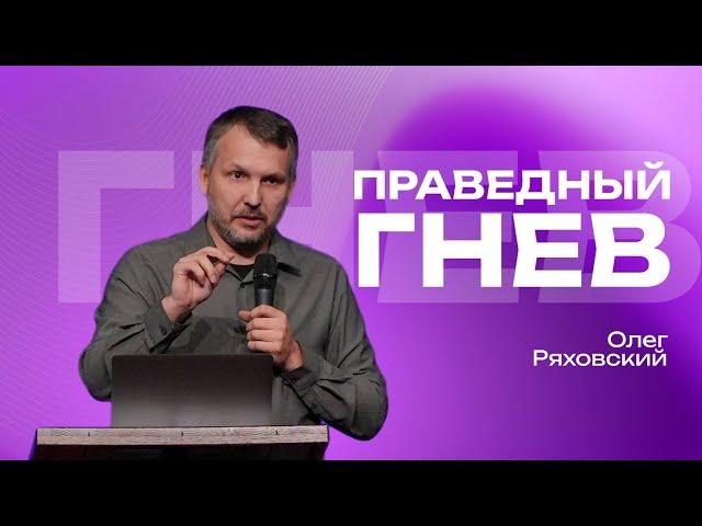 Праведный гнев | Олег Ряховский | #cogmos