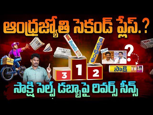 News Papers Circulation Report: ఆంధ్రజ్యోతి సెకండ్ ప్లేస్ సాక్షి Self డబ్బాపై రివర్స్ సీన్స్ | PINN