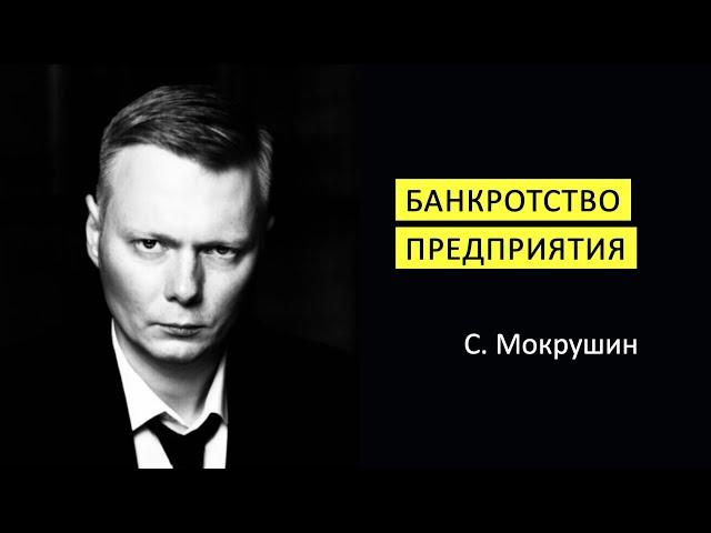 Банкротство предприятий