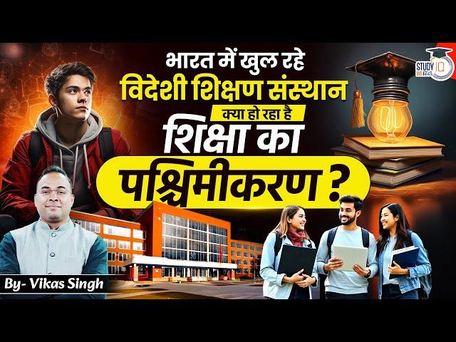 15 Foreign Universities to Open Campuses in India | Vikas Singh | StudyIQ IAS Hindi