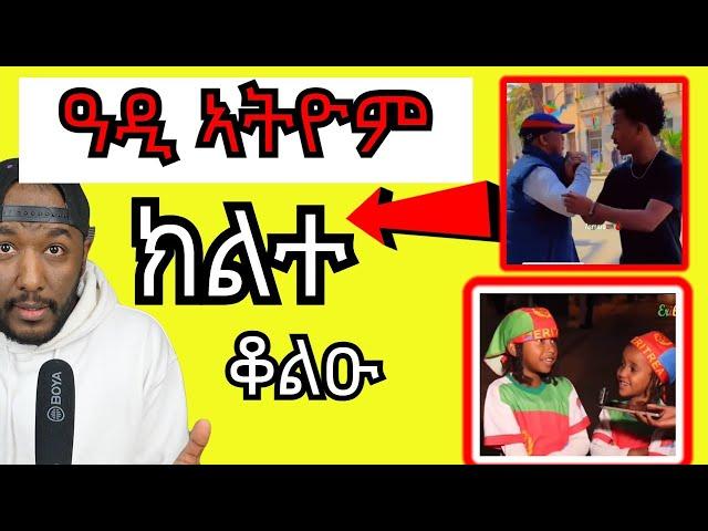 ካብ ኤርትራ ብህጻናት ጸርፊ ን ብርጌድ ንሓመዱ ፣ ወዲ ባሻይ ኣብ ኣስመራ | Yikealo Tv