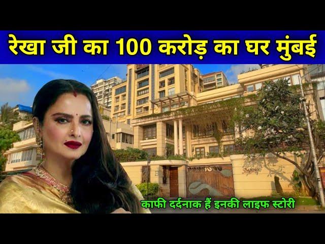 रेखा जी का 100 करोड़ का आलीशान बंगला | Rekha House In Mumbai | rekha house basera | rekha house |