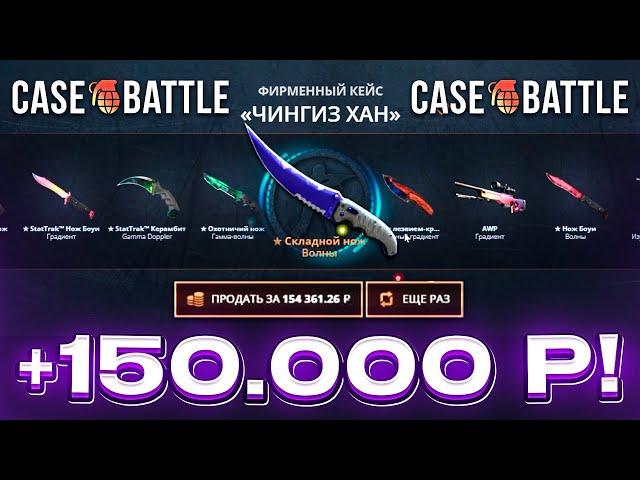 КЕЙС БАТЛ ВЫВЕЛ 150.000 РУБЛЕЙ и ОТБИЛ ЧАСТЬ МИНУСА! CASE-BATTLE НОВАЯ ТАКТИКА с БОЛЬШОГО ДЕПА!