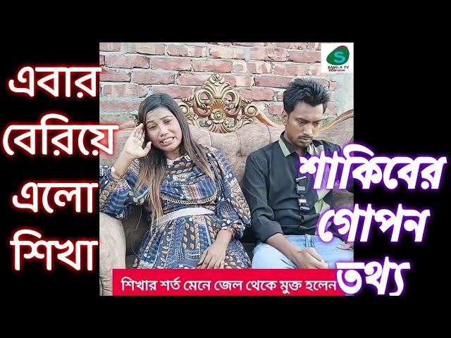 শিখার গ'র্ভে'র স''ন্তা''ন কেন নষ্ট করলেন জুনিয়র সাকিব!S Bangla TV!!