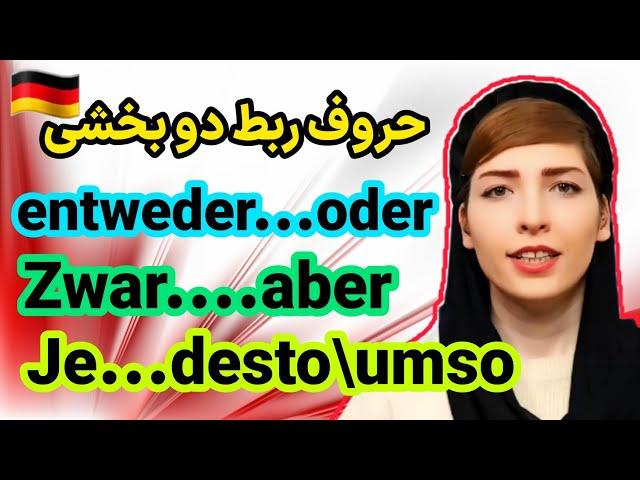 حروف ربط دو بخشی آلمانی| Zweiteilige Konnektoren | آموزش زبان آلمانی|Deutschlernen|