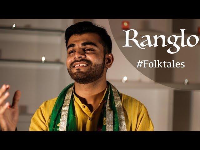 Ranglo | Gujarati Folk | #folktales ft. Dhaval Kothari | Music : Gaurang Vyas