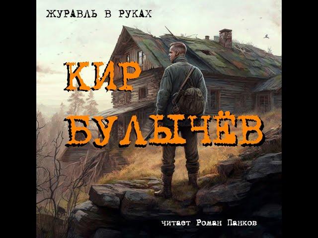 Кир Булычёв. Журавль в руках. Повесть. Читает Роман Панков