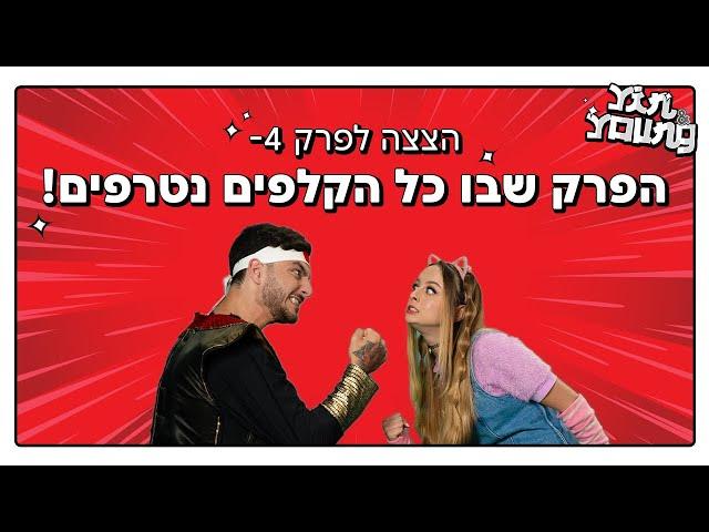 יין טיפוס טכנולוגי?! הצצה לפרק 4 של יין ויאנג!