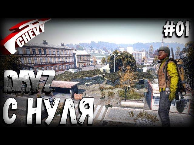 DayZ Standalone - С НУЛЯ (выживание 01)