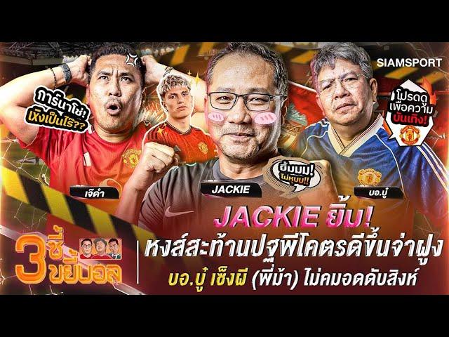 Jackie ยิ้มหงส์โคตรดีขึ้นจ่าฝูง,บอ.บู๋ เซ็งผีไม่คมอดดับสิงห์ | 3ซี้ขยี้บอล | EP.10 | Siamsport