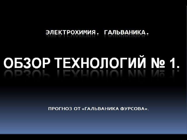 Как это делается. Гальваника. Гальванопластика. Электрохимия.