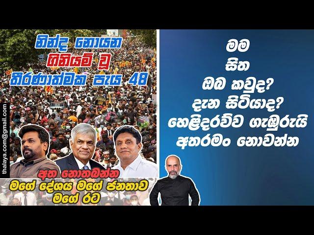 මම සිත ඔබ කවුද? දැන සිටියාද? හෙළිදරව්ව ගැඹුරුයි අතරමං නොවන්න | අත නොතබන්න මගේ දේශය මගේ ජනතාව මගේ රට