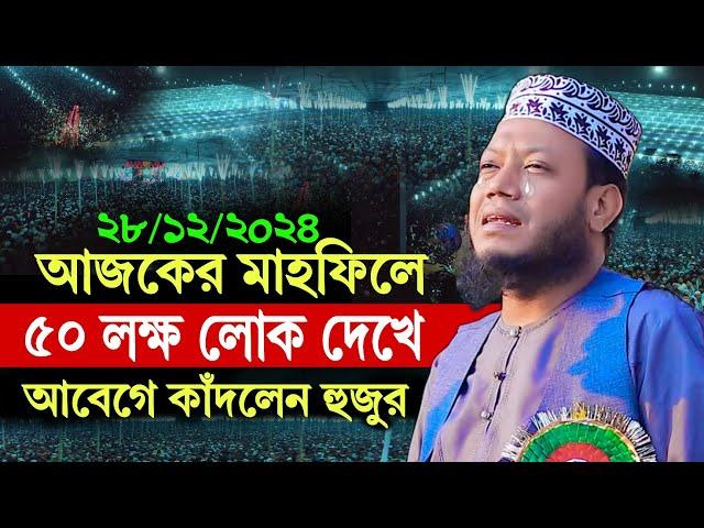 28/12/2024 আজকের মাহফিলে 50 লক্ষ লোক দেখে আবেগে কাঁদলেন | আমির হামজার | Amir Hamza new waz 2024