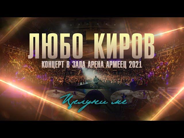 ЛЮБО КИРОВ - КОНЦЕРТ В АРЕНА АРМЕЕЦ 2021 (Full Concert)