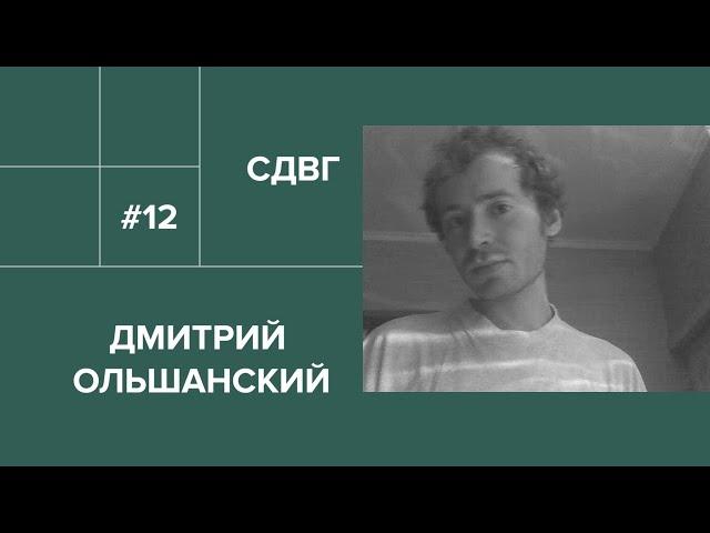 12. Дмитрий Ольшанский