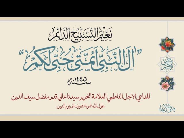 Aal al-Nabiyy-e Aimmati Hubbi Lakum | Sautuliman Aqa Maula TUS Tasnifaat | Aljamea-tus-Saifiyah