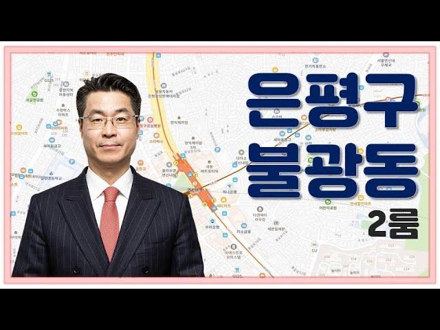 [다세대주택] 연신내역세권 개발 후 환경 개선·유동인구 증가 전망!_박일권 대표