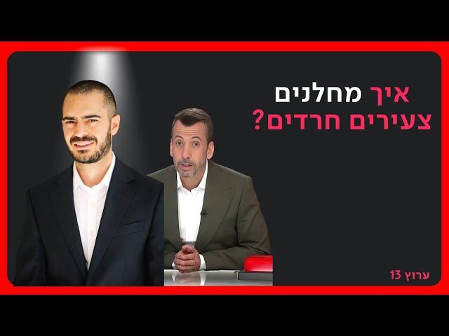 ״המטרה שלנו היא להחזיר חצי מיליון חרדים בתבונה״ | נאור נרקיס אצל גיא לרר, ערוץ 13 | 2.7.2024