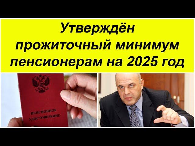 ЛУЧШЕ ПРИСЯДЬТЕ. Мишустин объявил точный прожиточный минимум для пенсионеров на 2025 год.