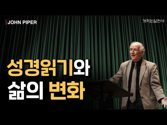 존 파이퍼 - 성경읽기와 삶의 변화