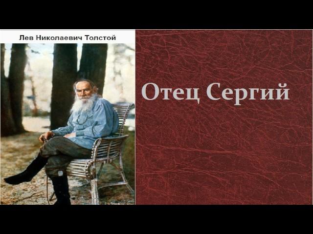 Лев Николаевич Толстой.  Отец Сергий. аудиокнига.