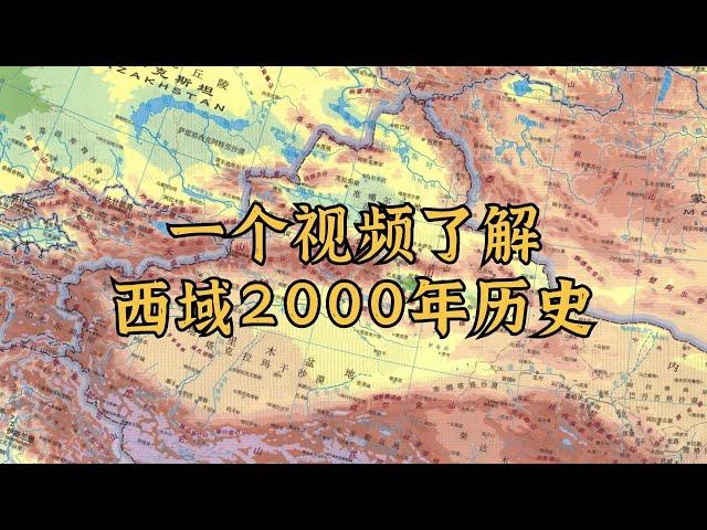 一个视频了解西域（新疆）2000年历史