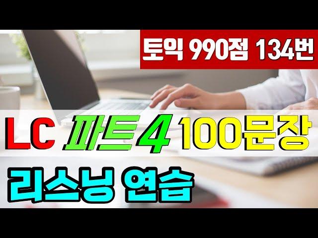 토익 LC 파트4 귀뚫기 100문장; 토익 리스닝 문장 듣기 훈련