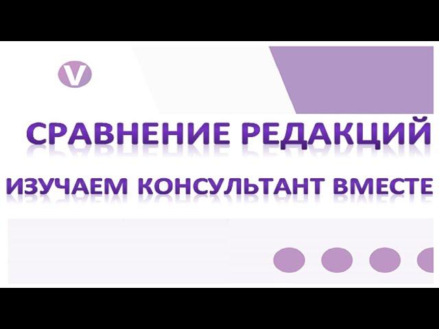 Сравнение редакций в системе Консультант Плюс.