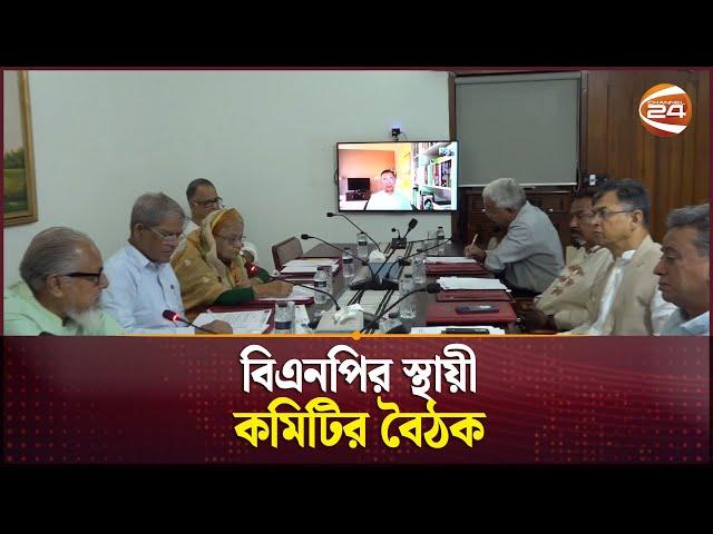 গুলশানে বিএনপির স্থায়ী কমিটির বৈঠক | BNP Meeting | Gulshan | Channel 24