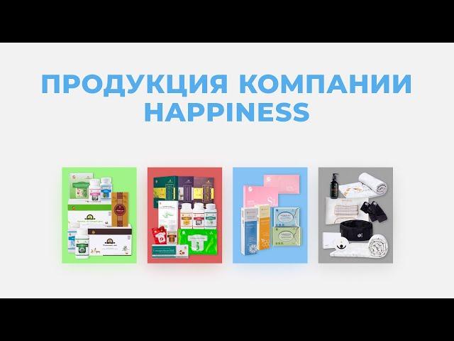 Ролик о продукции компании Happiness 2024!