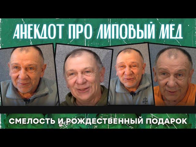 Анекдот про липовый мед, смелость и Рождественный подарок