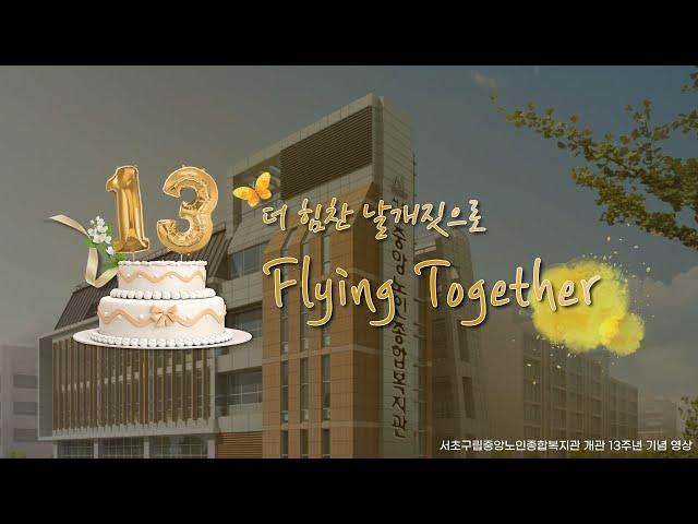 [서초구립중앙노인종합복지관] 복지관 개관13주년 기념영상 'Flying Together'