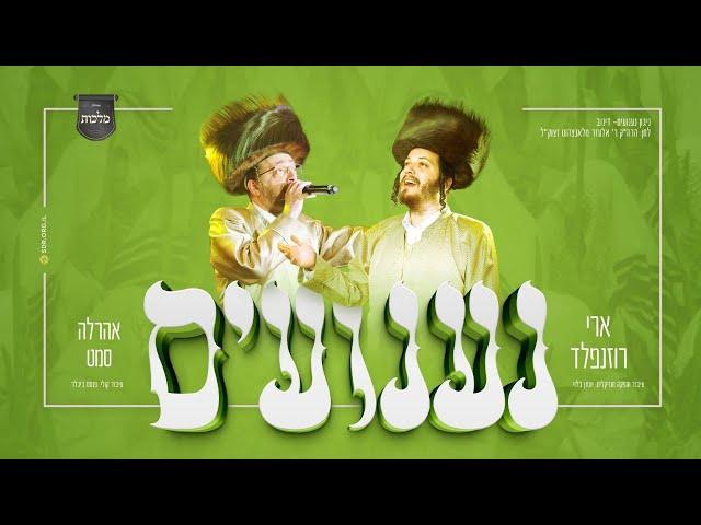 ניגון הנענועים - ארי רוזנפלד, מקהלת מלכות, אהרלה סמט - סוכות | Malchus Choir