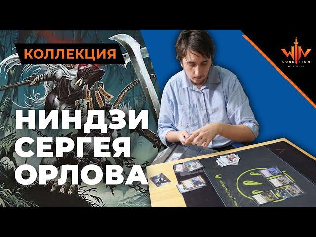 МТГ ниндзи - маленькая но гордая коллекция Сергея Орлова Magic: The Gathering WinCondition