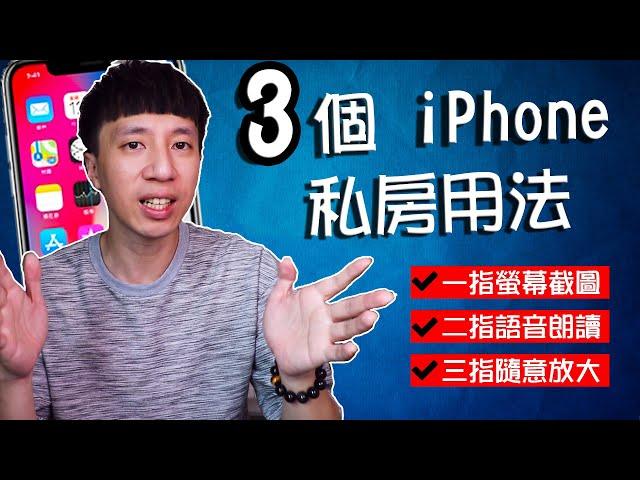 【3個iPhone私房用法】大公開｜一指螢幕瞬間截圖、二指自動語音朗讀、三指螢幕任意處縮放大小