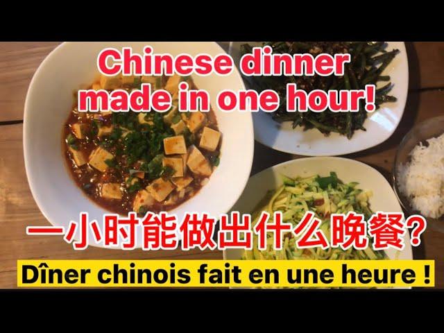 #一小时做的#中式晚餐！3 sortes de plats chinois en une heure