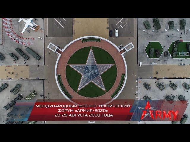 Международный военно-технический форум «АРМИЯ-2020»