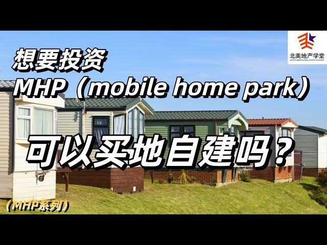 想要投资MHP（mobile home park），可以买地自建吗？